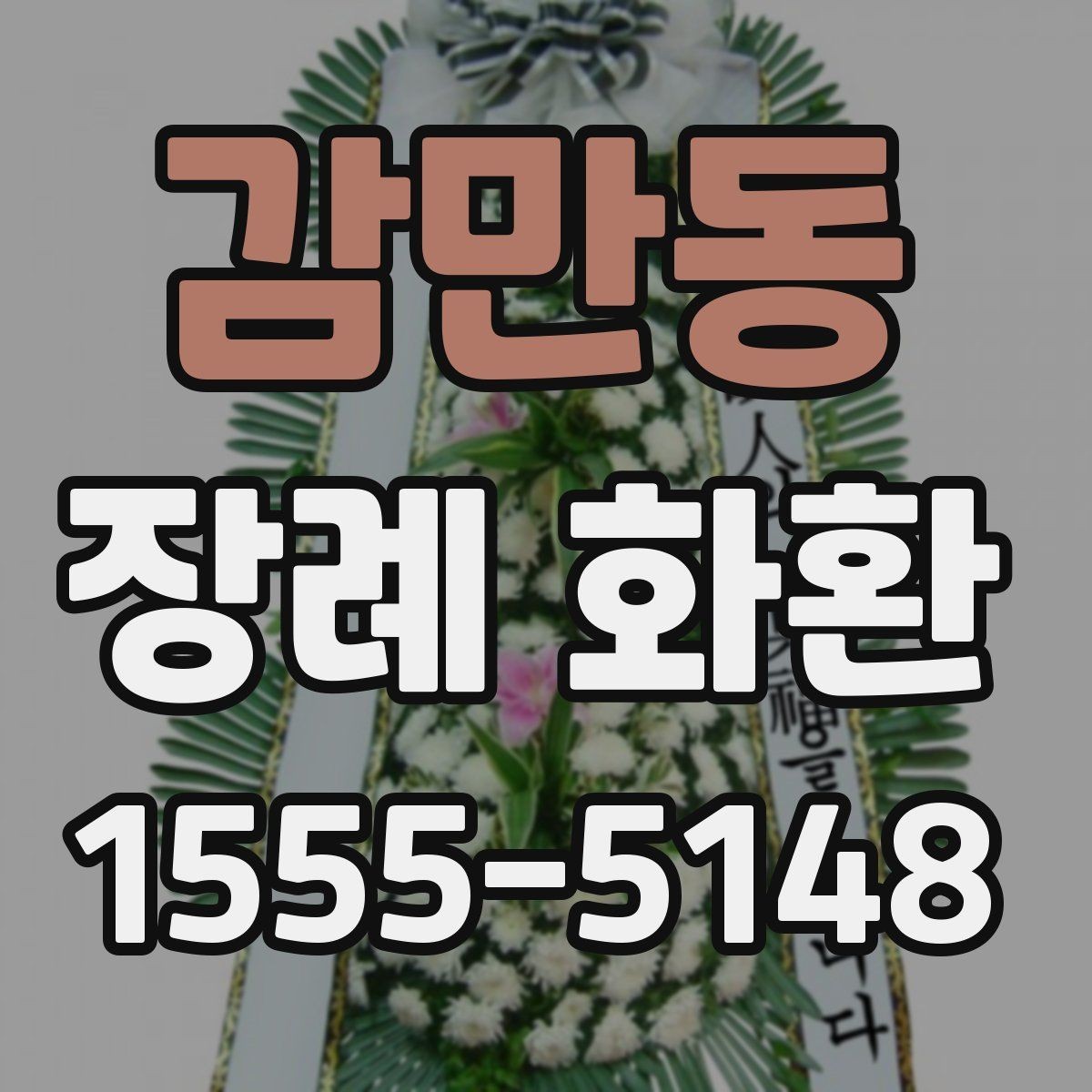 감만동 장례 화환 사진과 실제 차이를 줄이는 방법