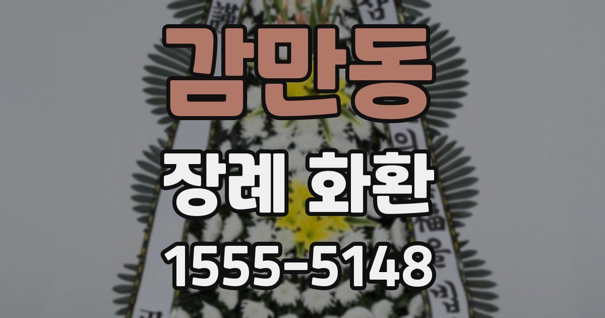 감만동 장례 화환