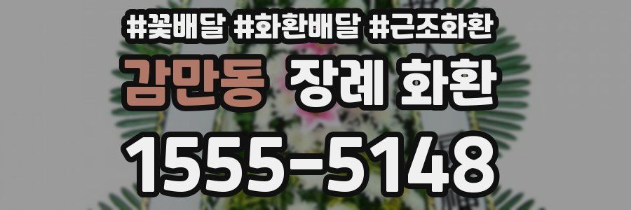 감만동 장례 화환
