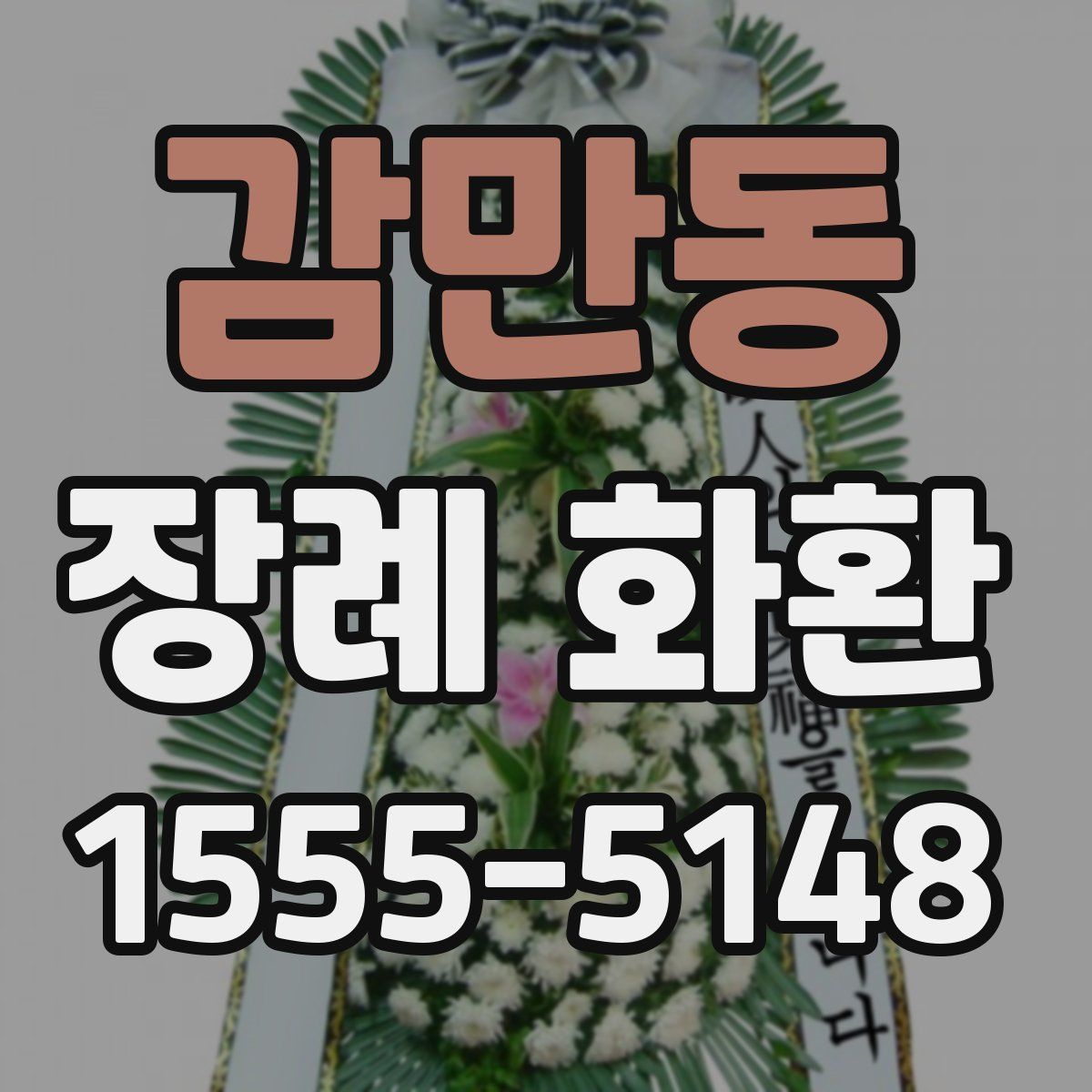 감만동 장례 화환