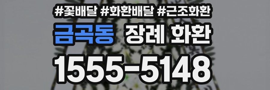 금곡동 장례 화환