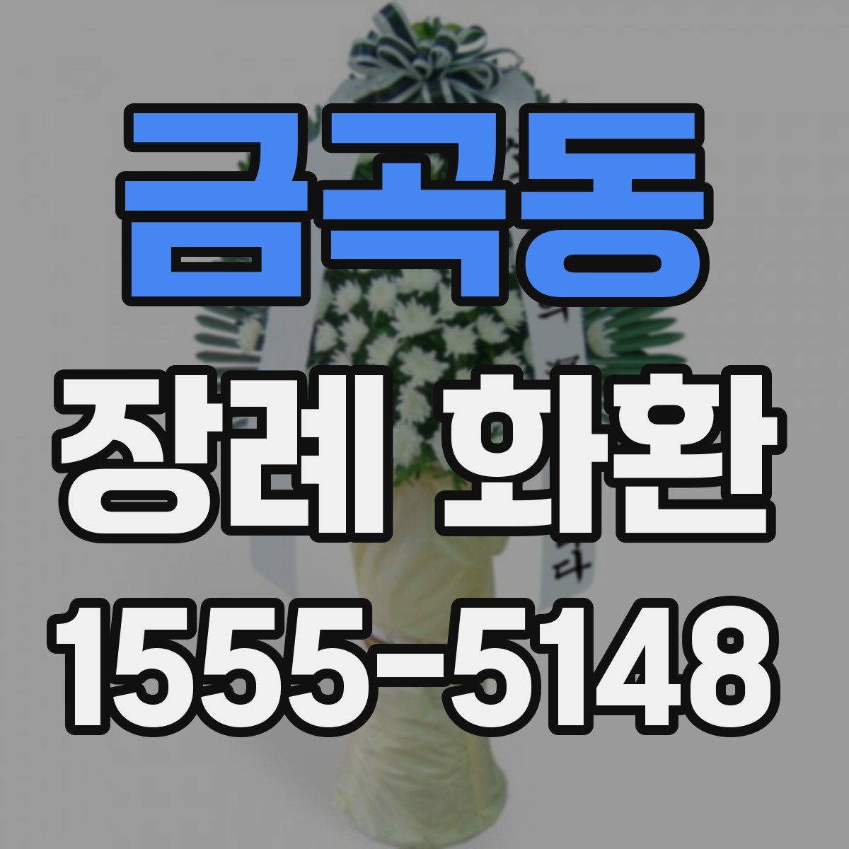 금곡동 장례 화환