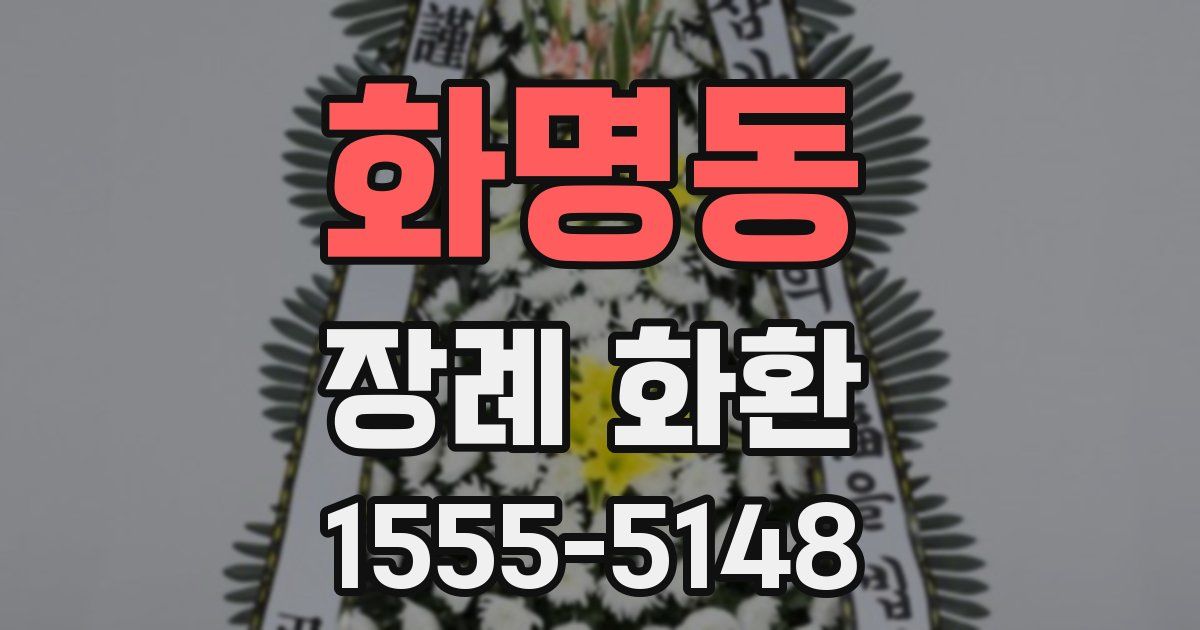 화명동 장례 화환