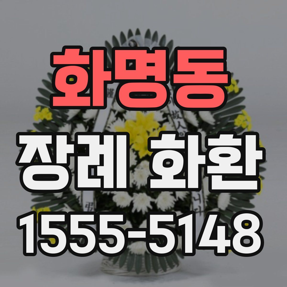 화명동 장례 화환