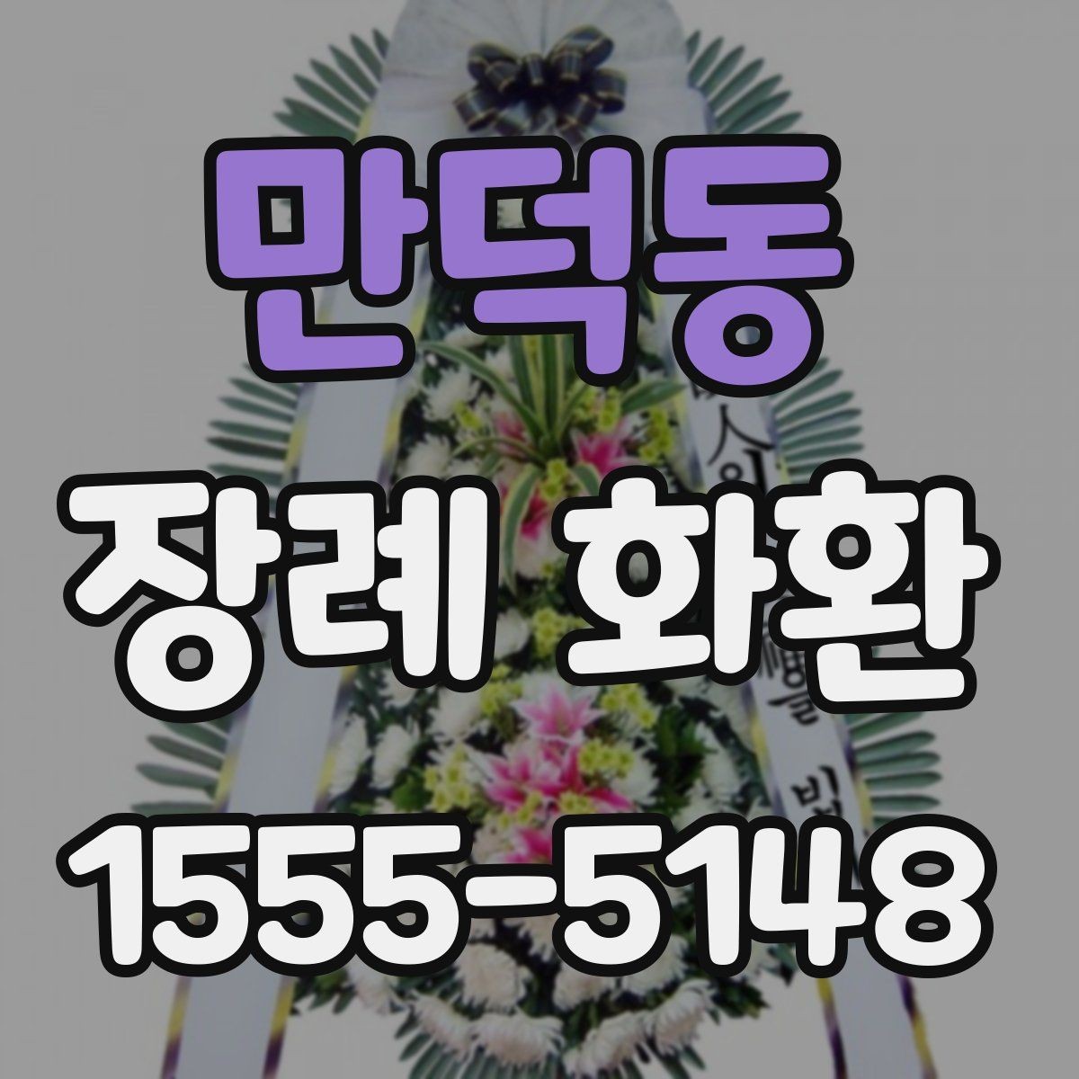 만덕동 장례 화환 상황에 맞는 색감과 형태