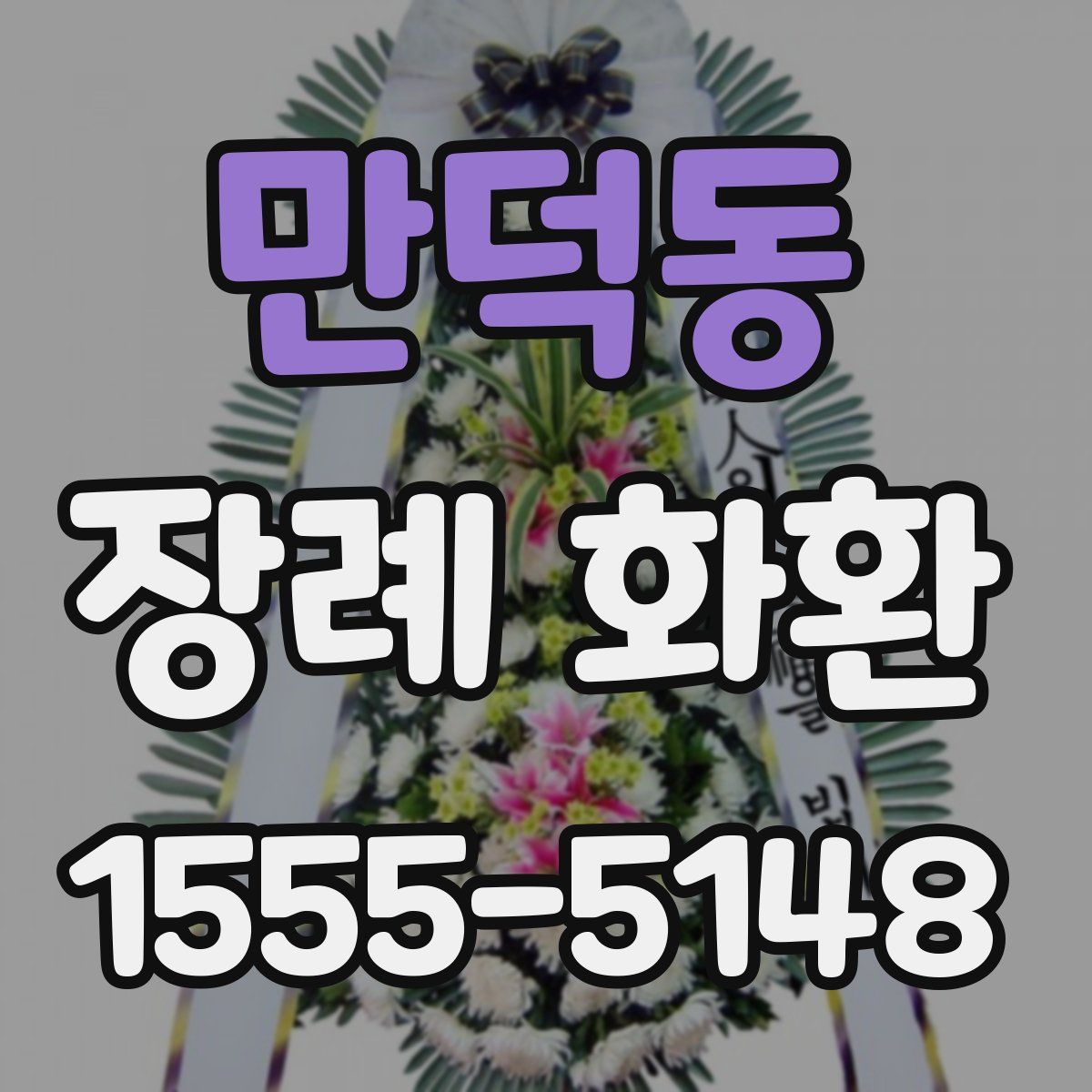 만덕동 장례 화환