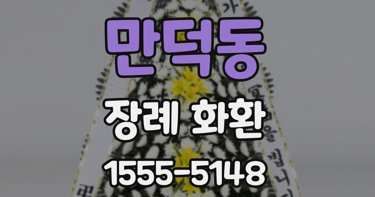 만덕동 장례 화환