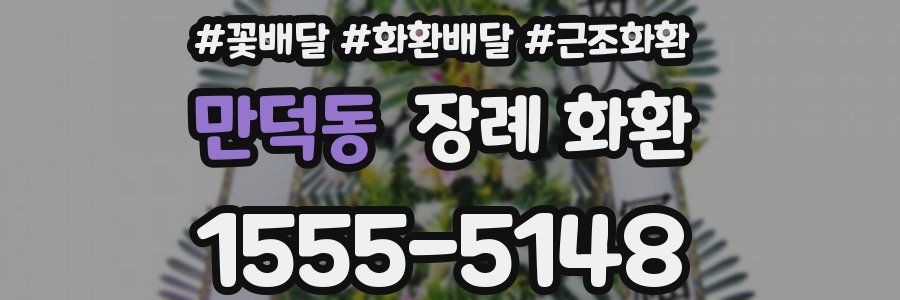 만덕동 장례 화환
