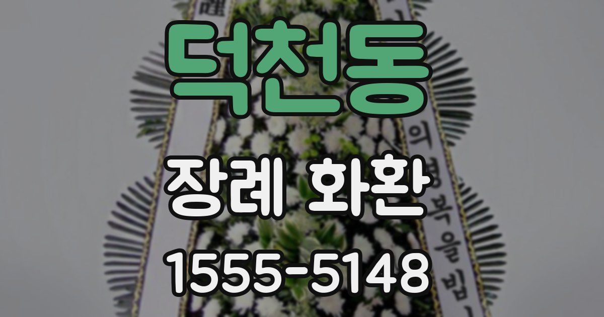 덕천동 장례 화환