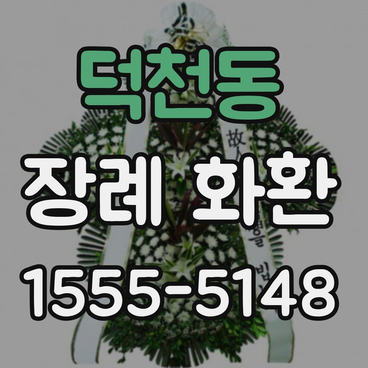 덕천동 장례 화환