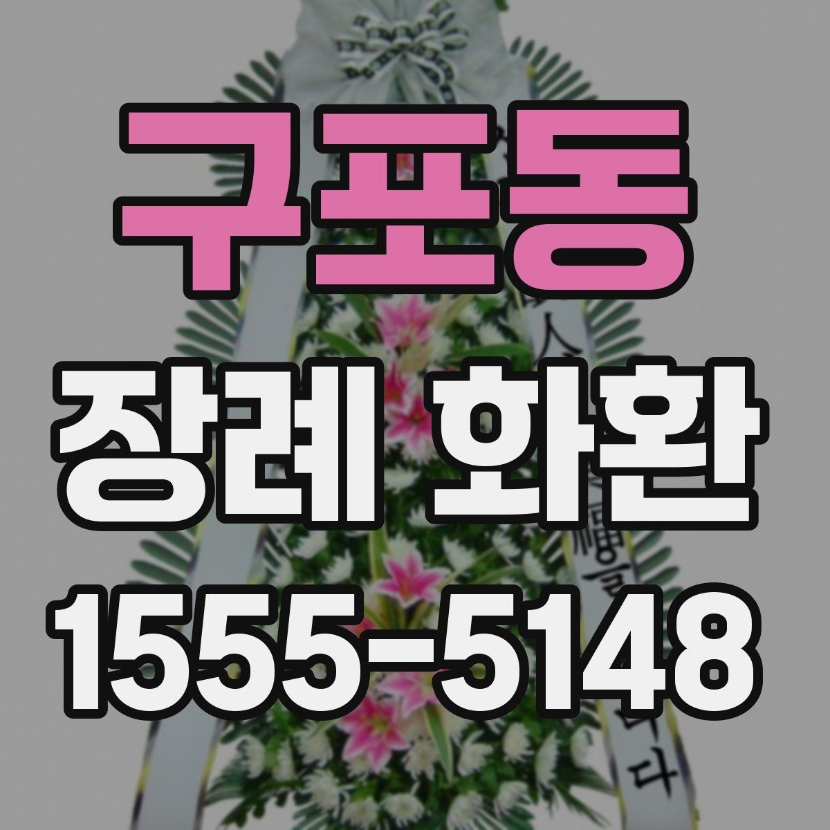 구포동 장례 화환