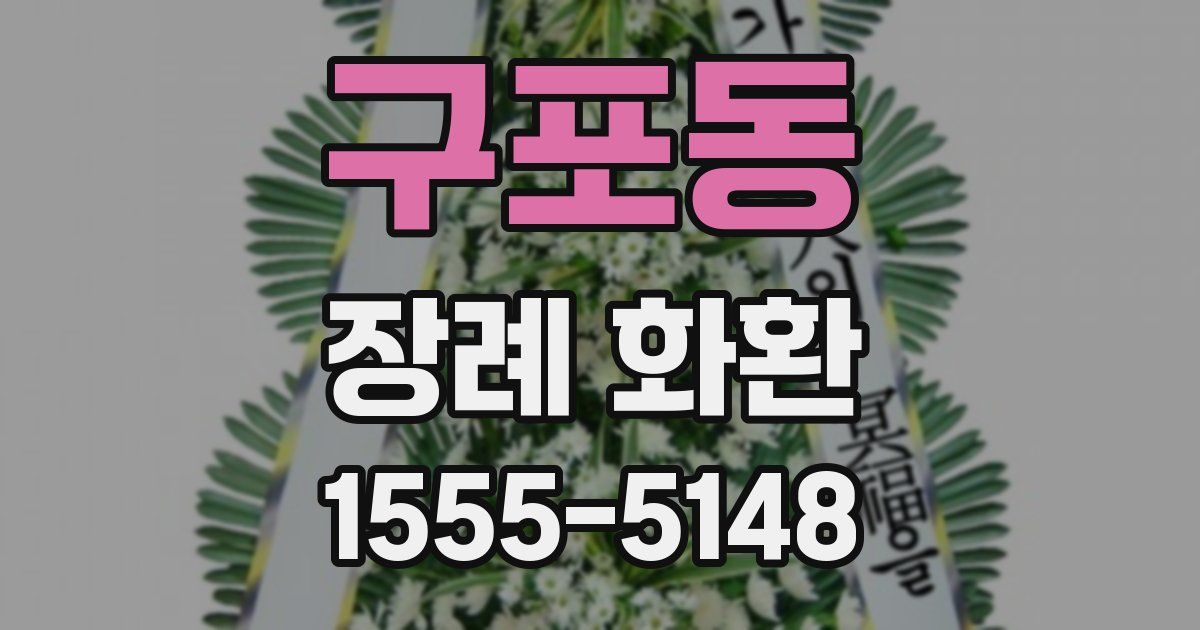 구포동 장례 화환