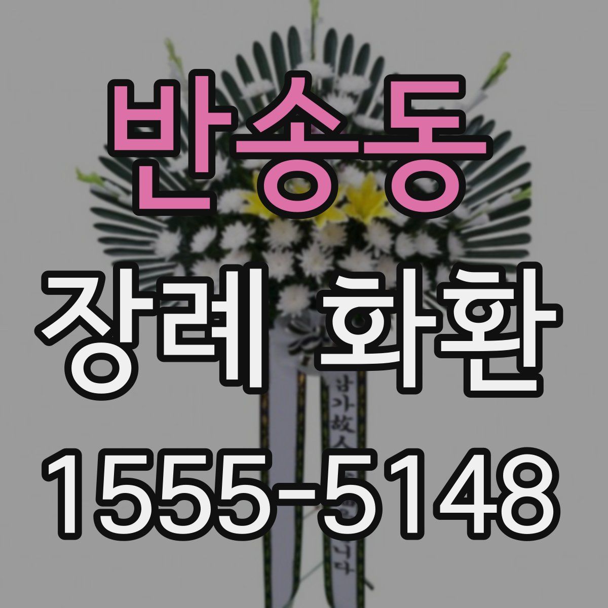 반송동 장례 화환