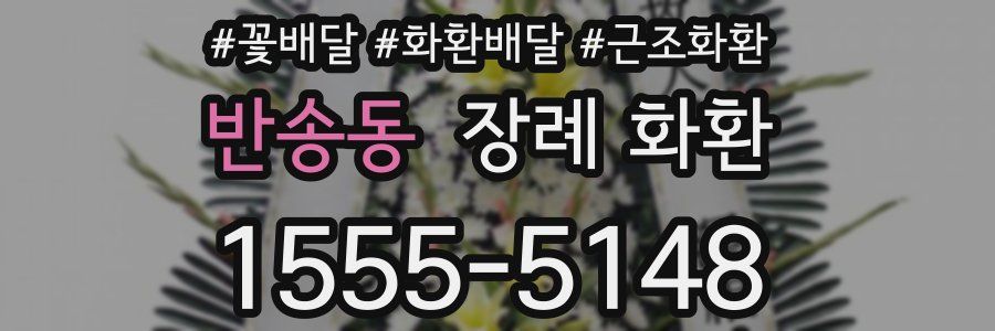 반송동 장례 화환