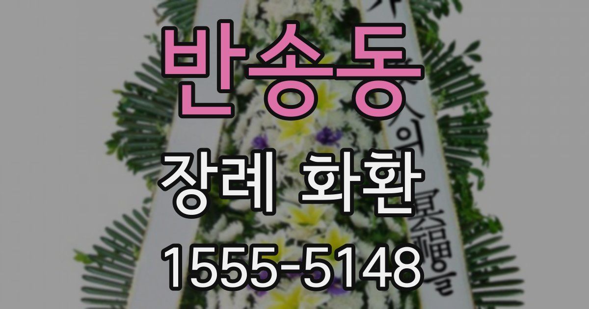반송동 장례 화환