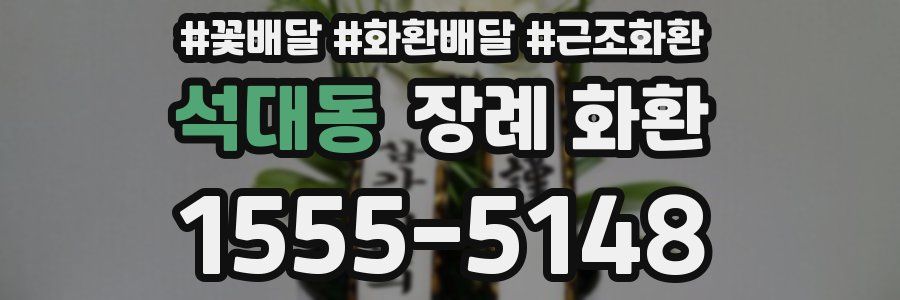석대동 장례 화환