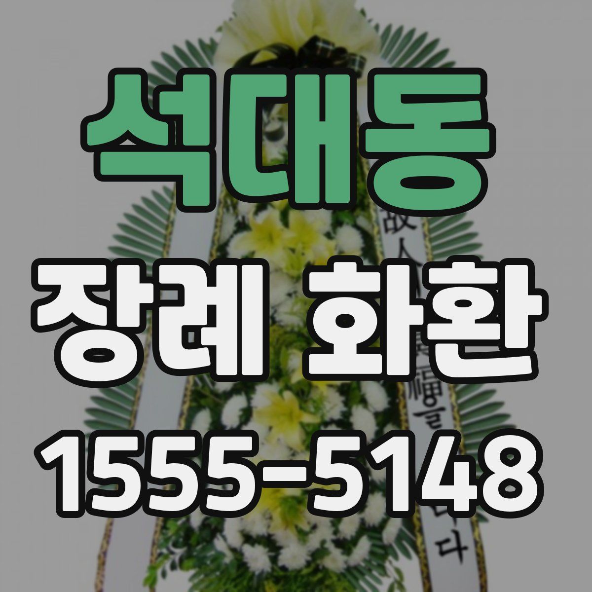 석대동 장례 화환