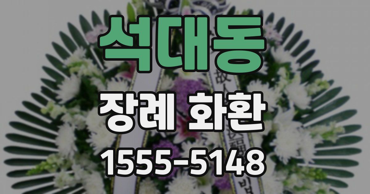 석대동 장례 화환