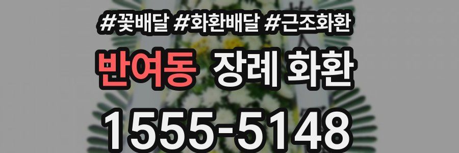 반여동 장례 화환