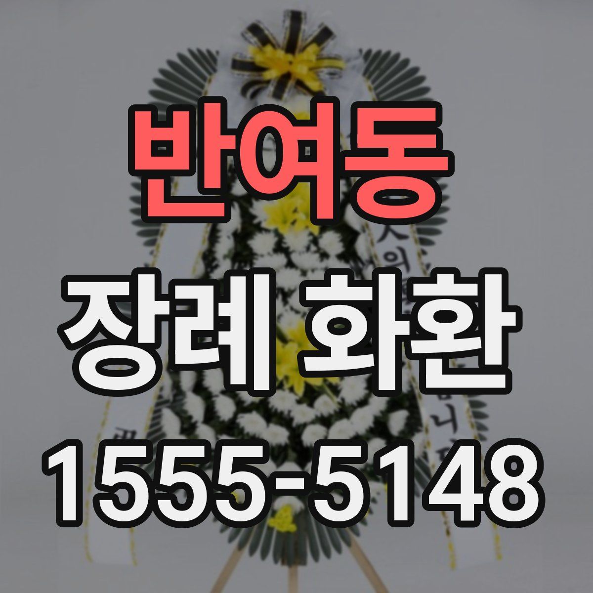 반여동 장례 화환