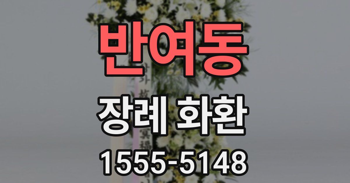 반여동 장례 화환