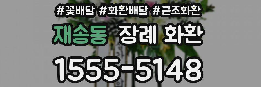 재송동 장례 화환