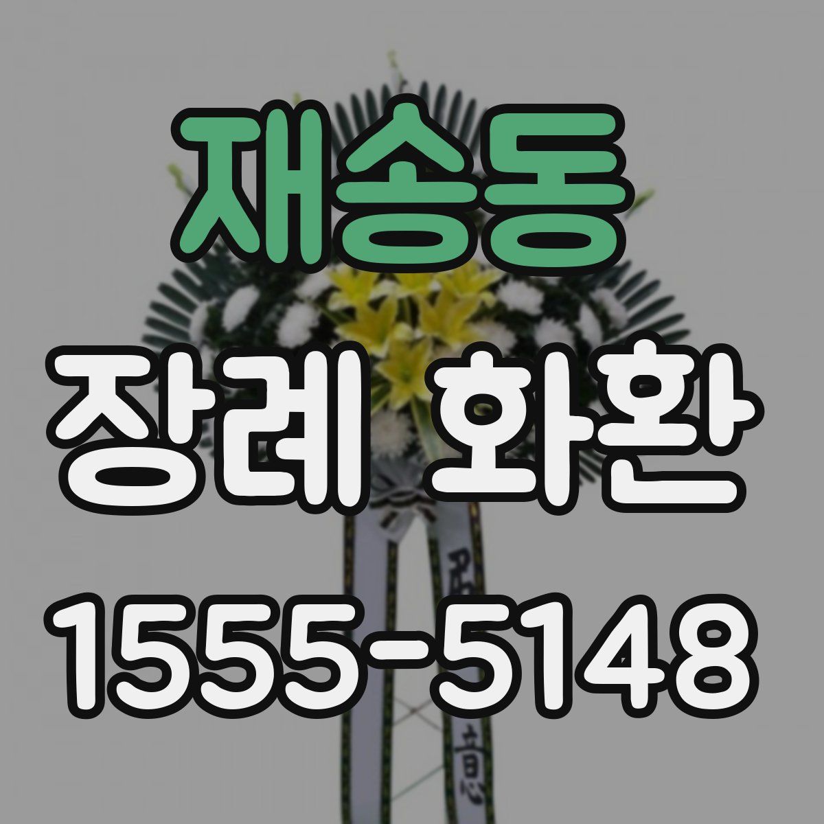재송동 장례 화환