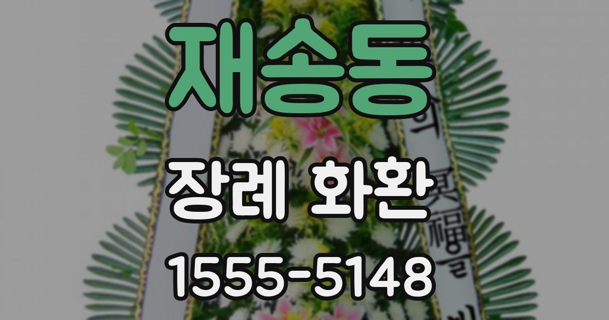 재송동 장례 화환