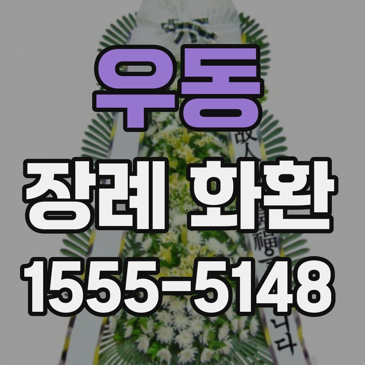 우동 장례 화환 선택에서 자주 헷갈리는 부분