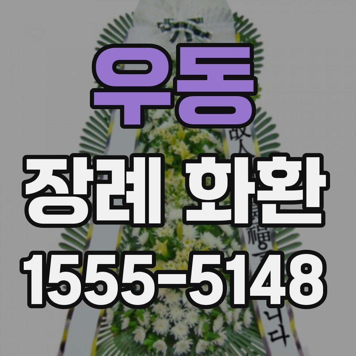 우동 장례 화환