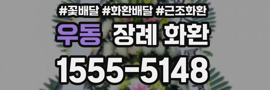 우동 장례 화환