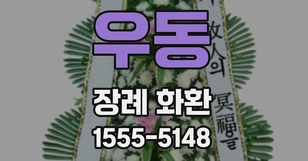 우동 장례 화환