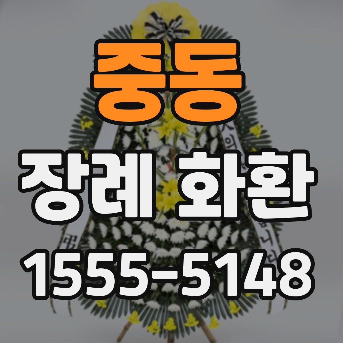 중동 장례 화환 보내기 좋은 시점 알아보기