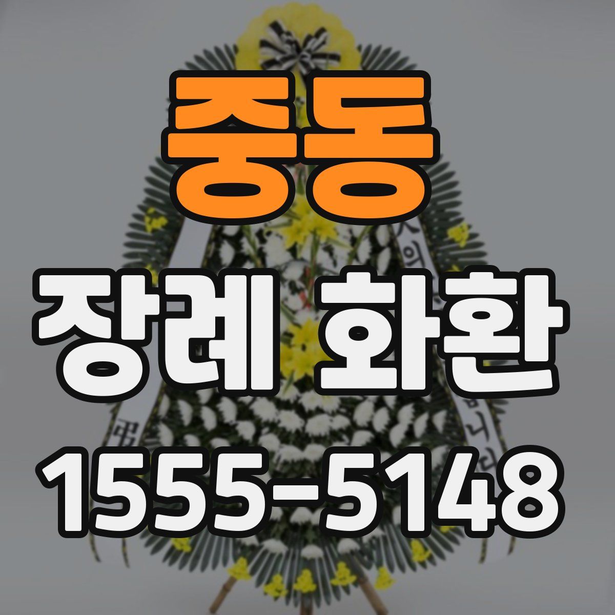 중동 장례 화환