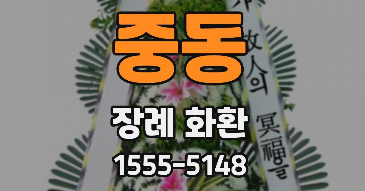 중동 장례 화환