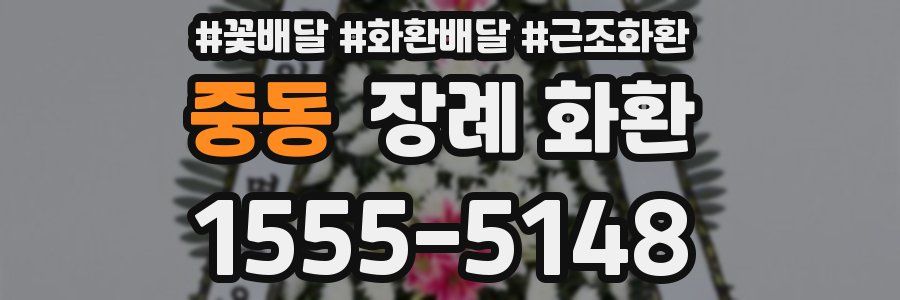 중동 장례 화환