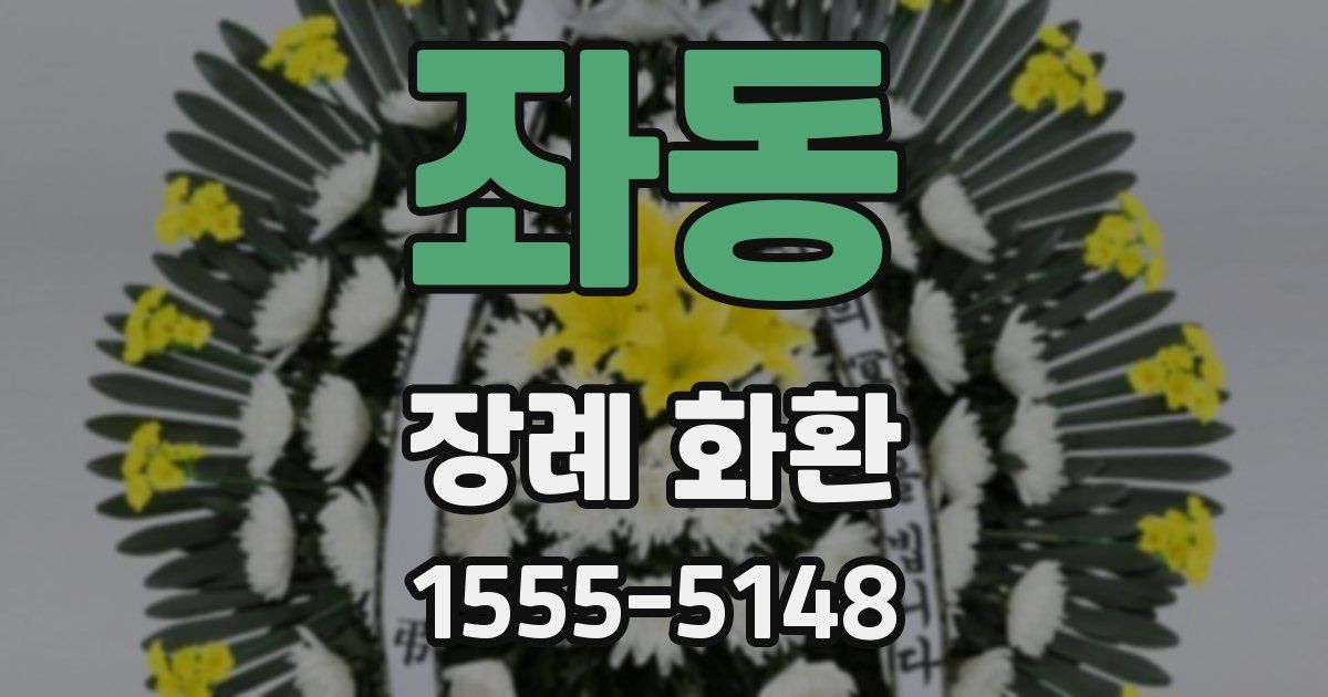 좌동 장례 화환