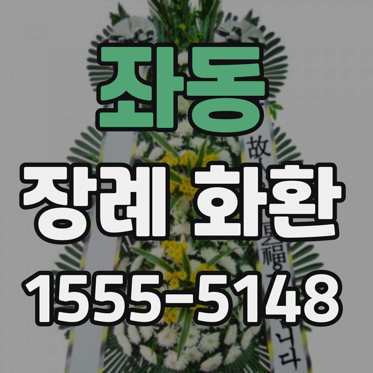 좌동 장례 화환