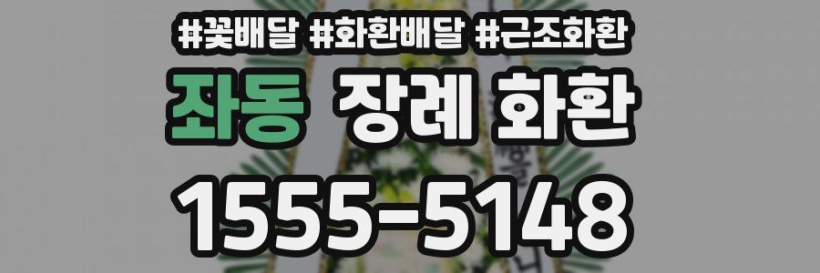 좌동 장례 화환