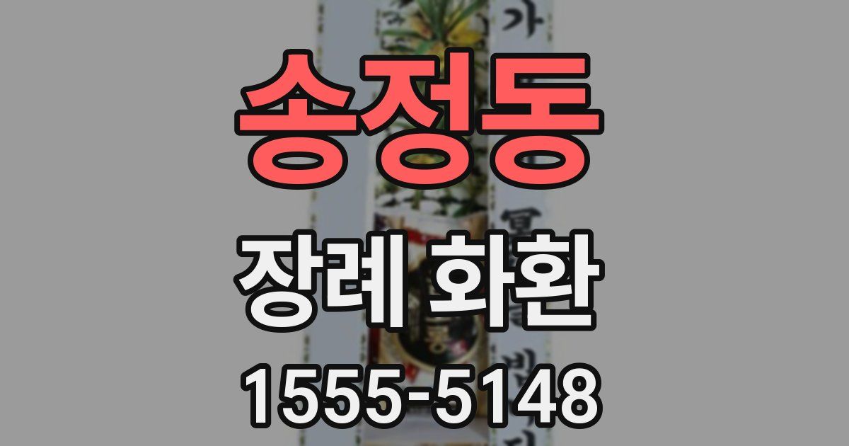 송정동 장례 화환