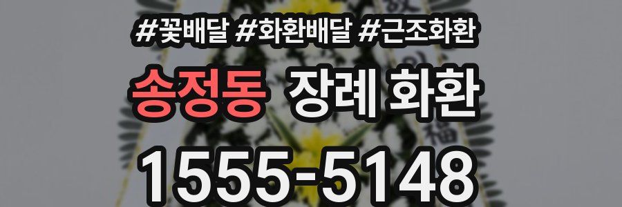 송정동 장례 화환