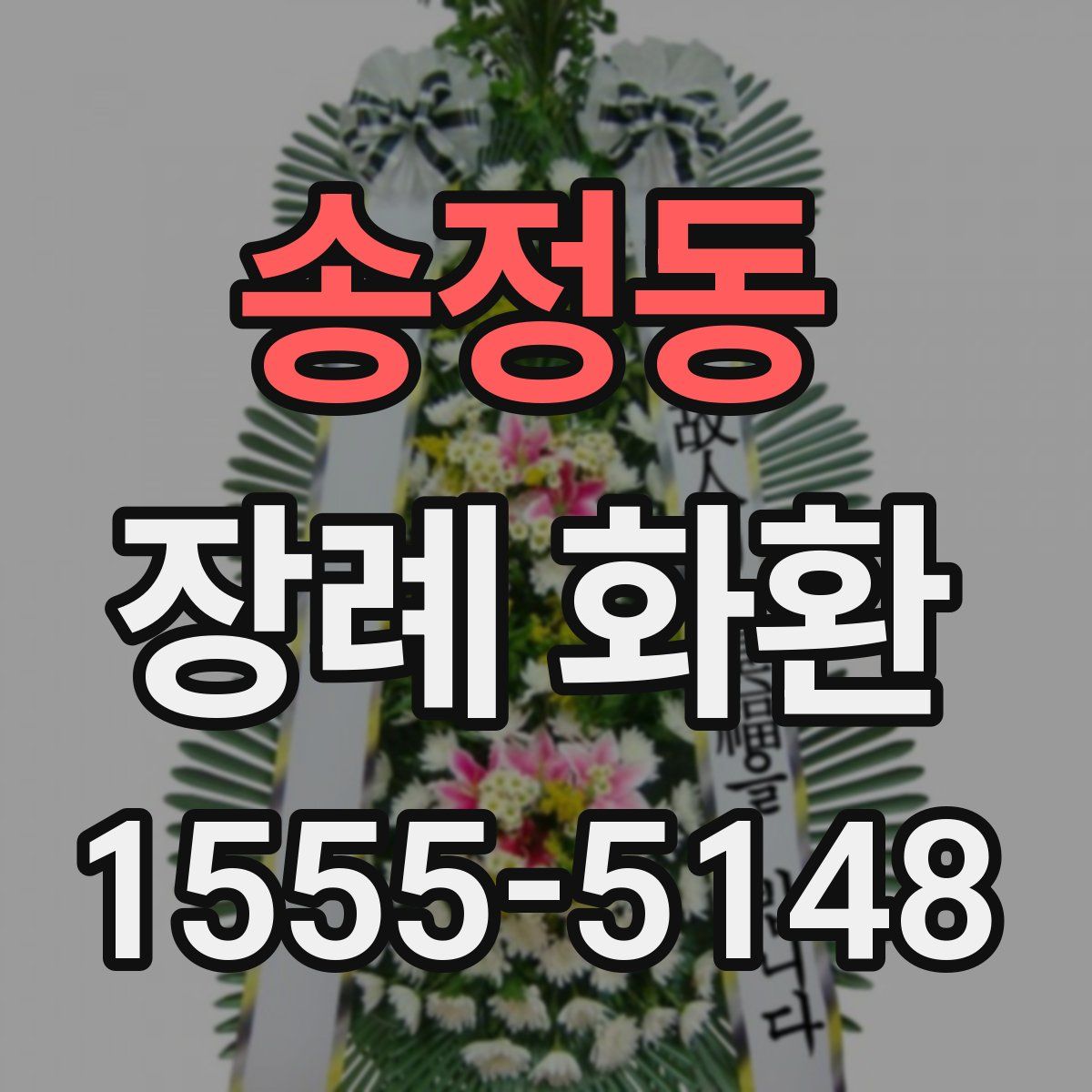 송정동 장례 화환