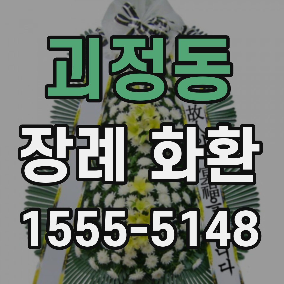 괴정동 장례 화환
