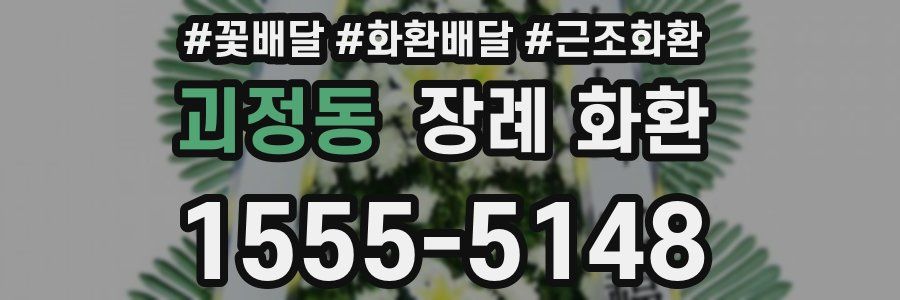 괴정동 장례 화환