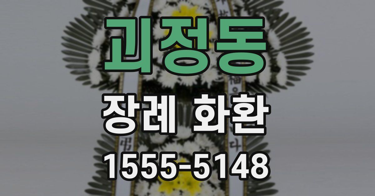 괴정동 장례 화환