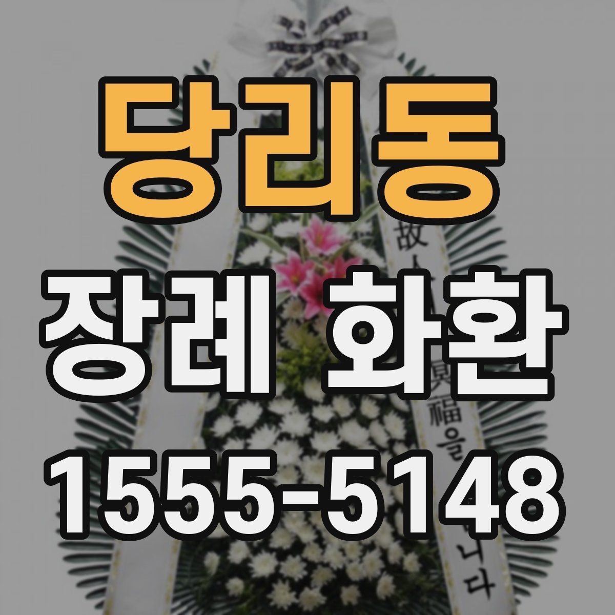 당리동 장례 화환 주문 후 변경이 필요한 경우