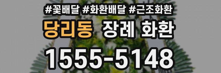 당리동 장례 화환