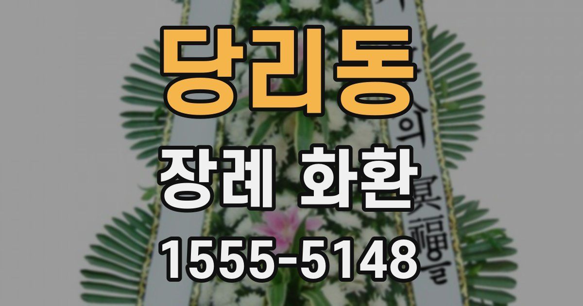 당리동 장례 화환