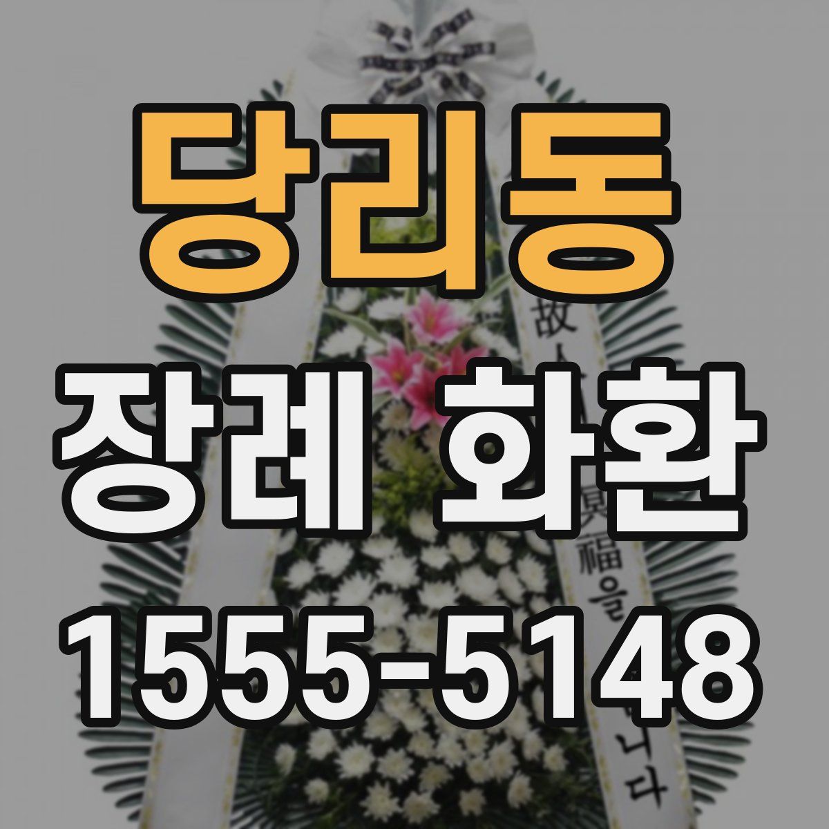 당리동 장례 화환