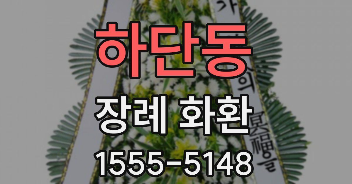 하단동 장례 화환